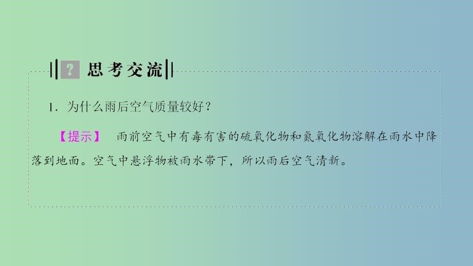 高中化学专题1洁净安全的生存环境第1单元空气质量的改善第2课时治理大气污染课件苏教版.ppt_第5页