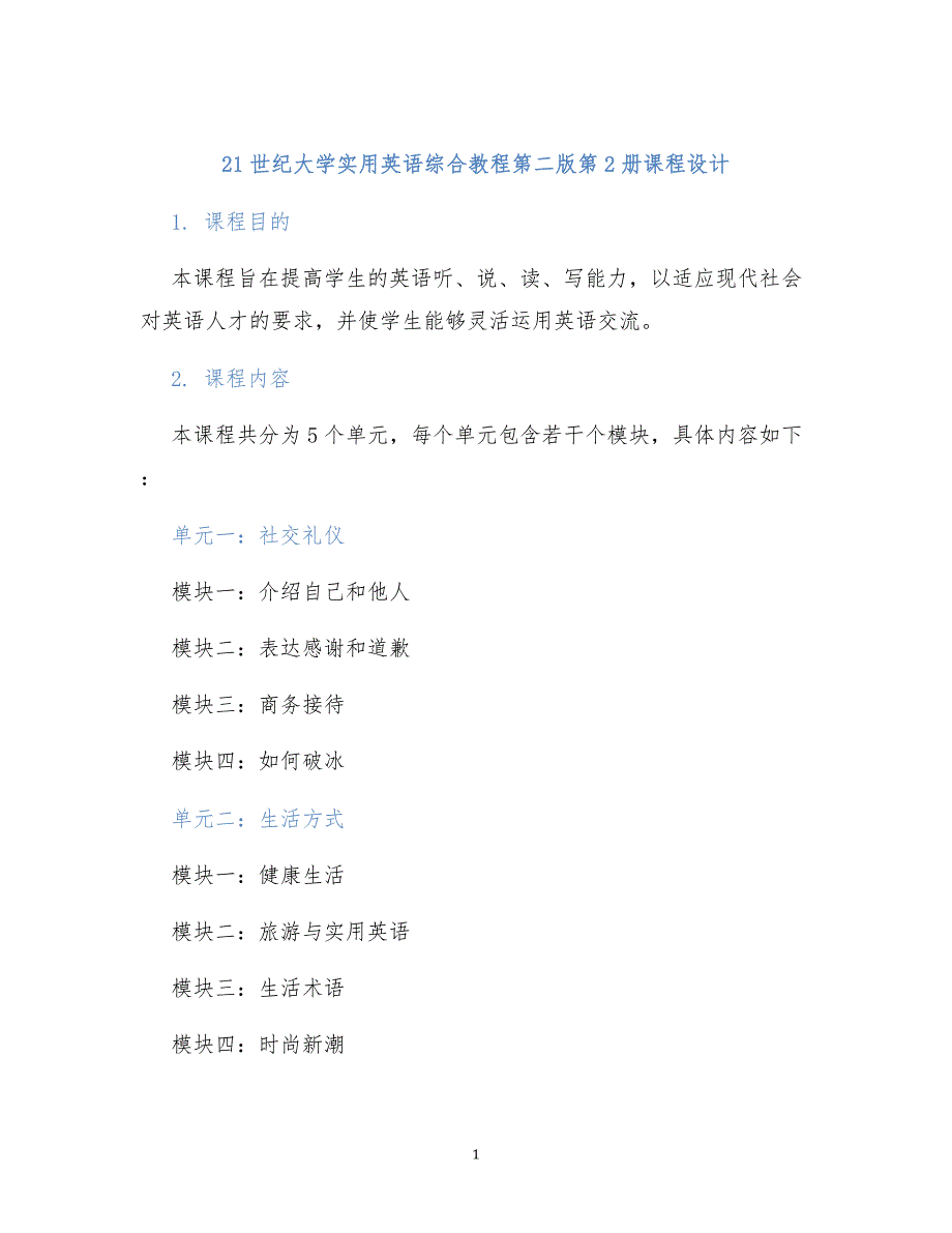 21世纪大学实用英语综合教程第二版第2册课程设计_第1页