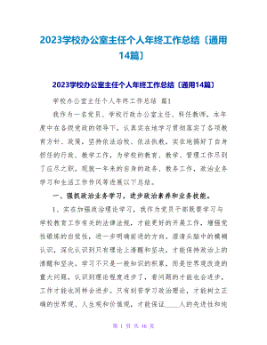 2023学校办公室主任个人年终工作总结（通用14篇）2