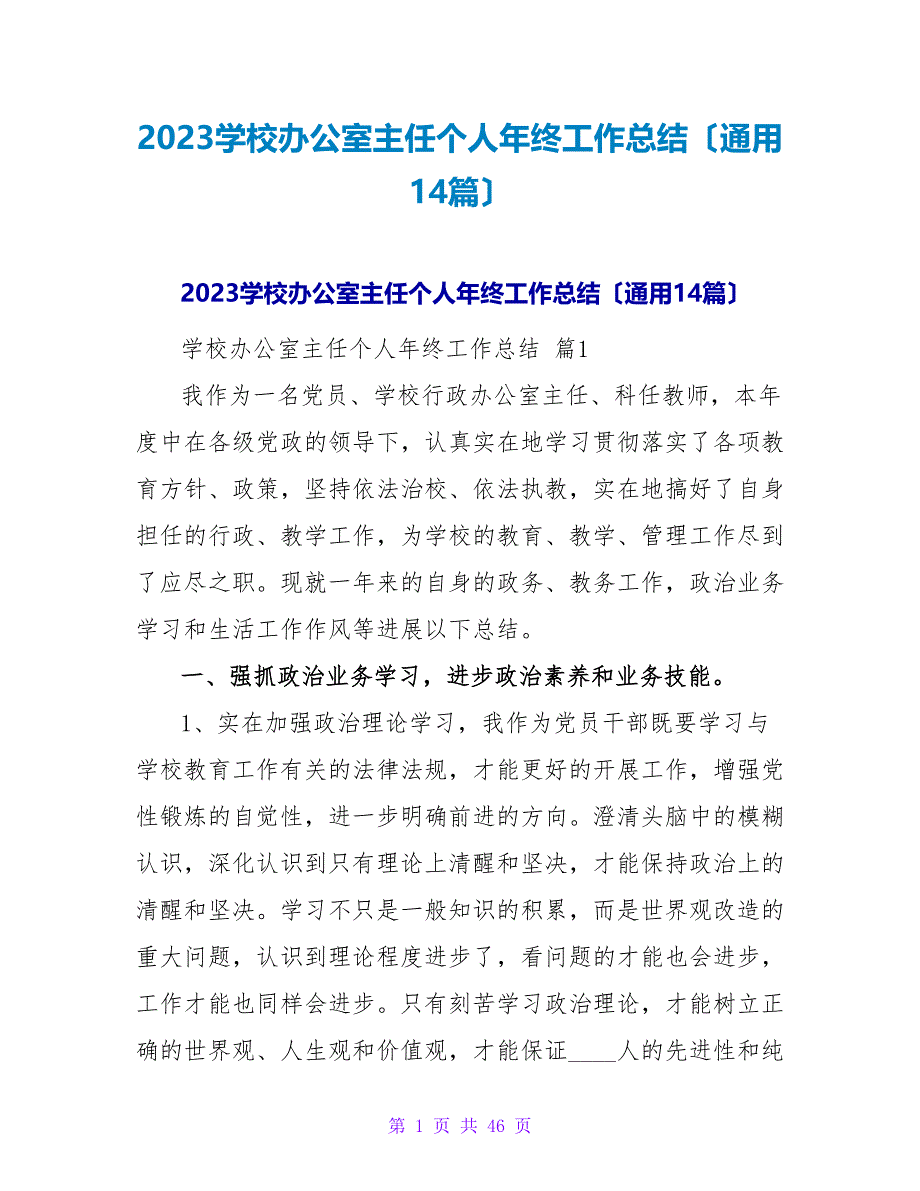 2023学校办公室主任个人年终工作总结（通用14篇）2_第1页