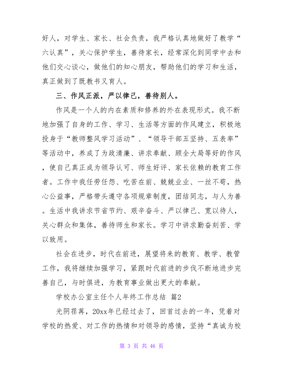 2023学校办公室主任个人年终工作总结（通用14篇）2_第3页