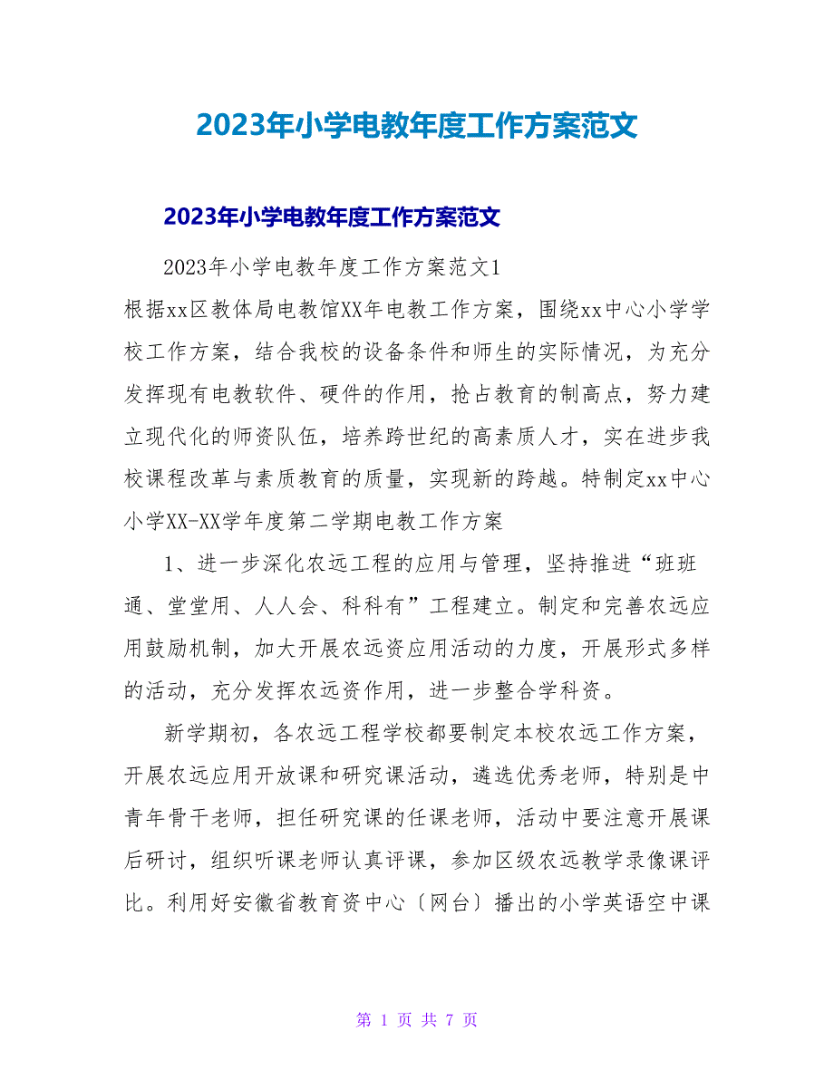 2023年小学电教年度工作计划范文_第1页