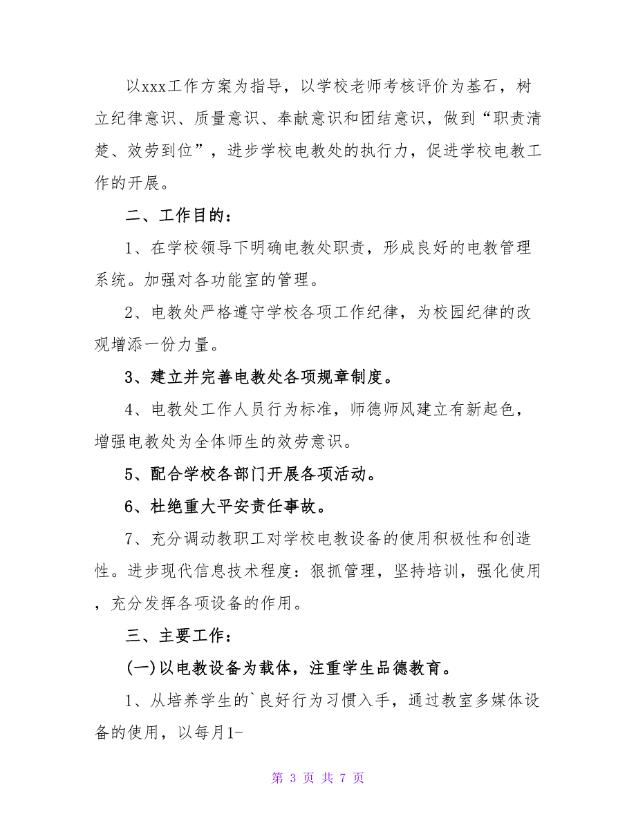 2023年小学电教年度工作计划范文_第3页