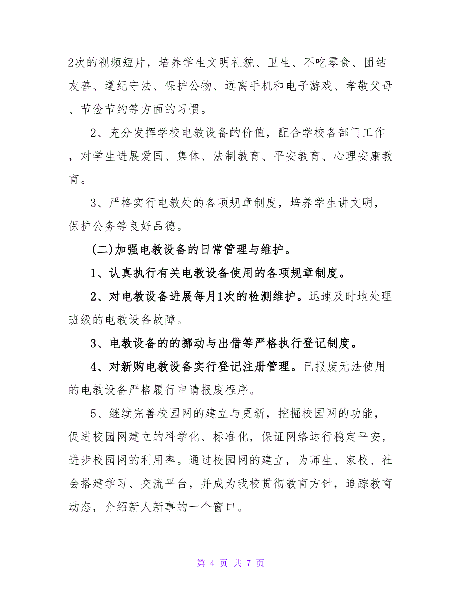 2023年小学电教年度工作计划范文_第4页