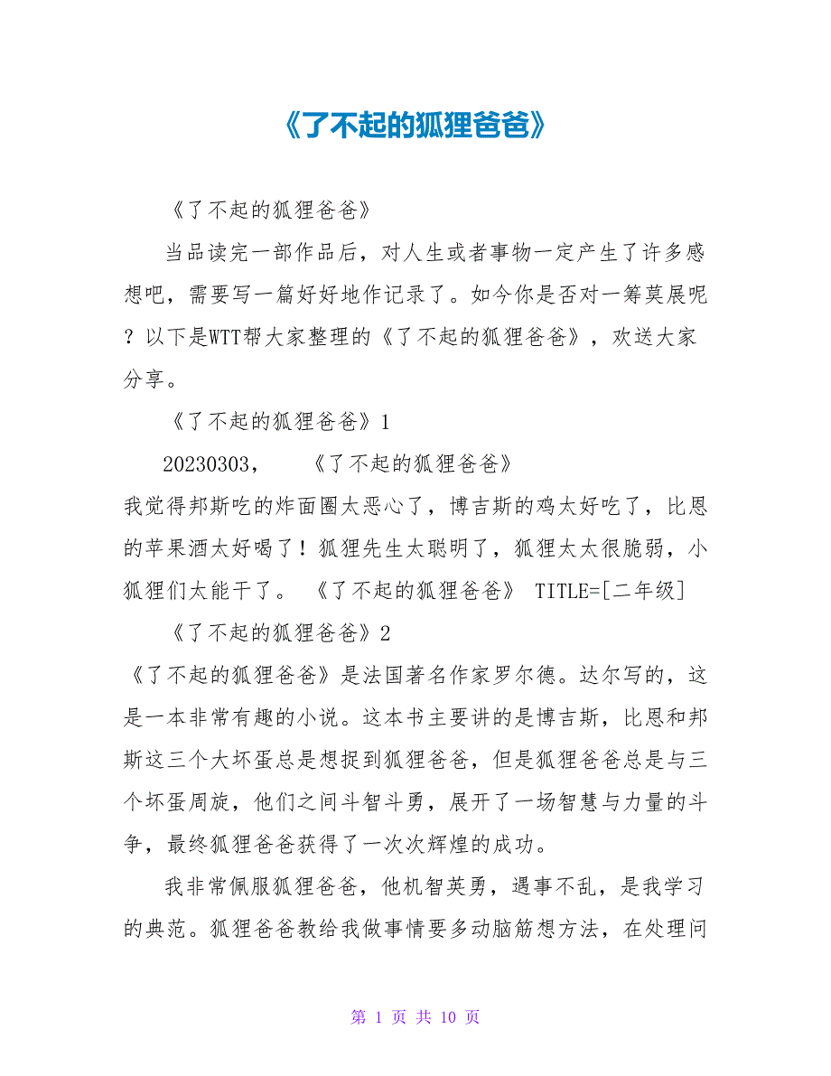 《了不起的狐狸爸爸》读后感5_第1页