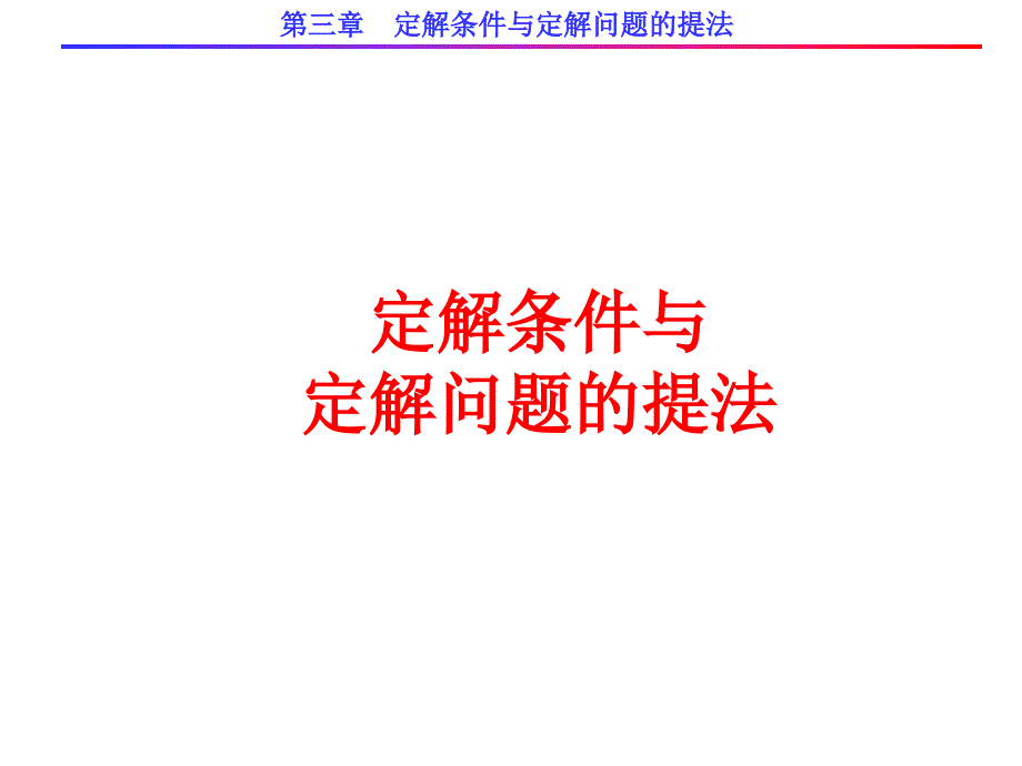 定解条件与定解问题的提法.ppt_第1页