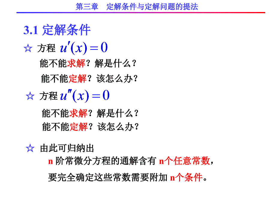 定解条件与定解问题的提法.ppt_第2页