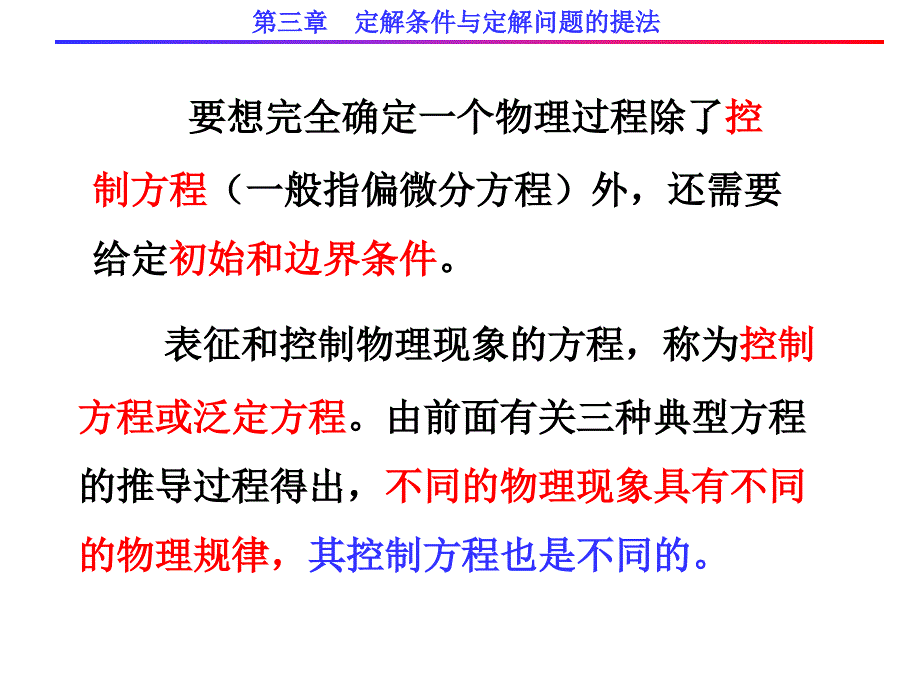 定解条件与定解问题的提法.ppt_第3页