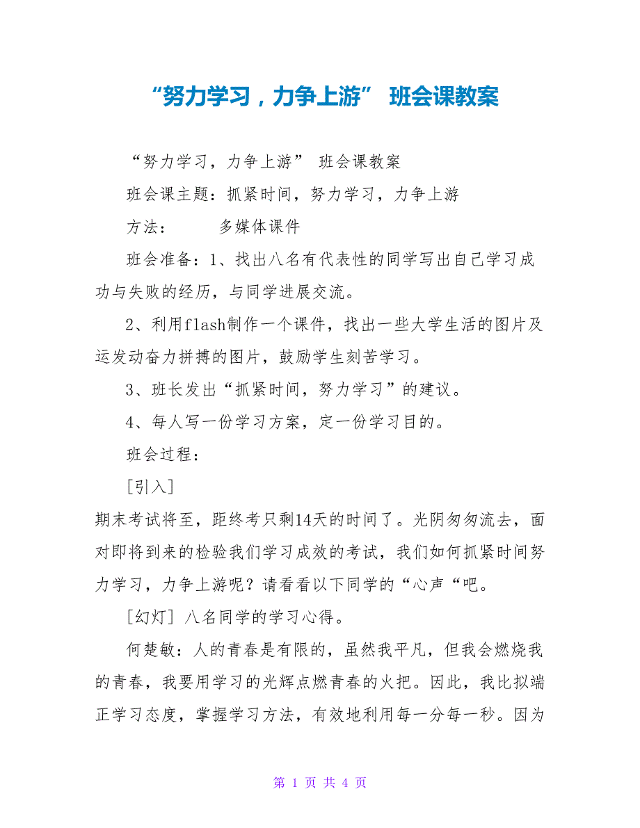 “努力学习力争上游”班会课教案_第1页