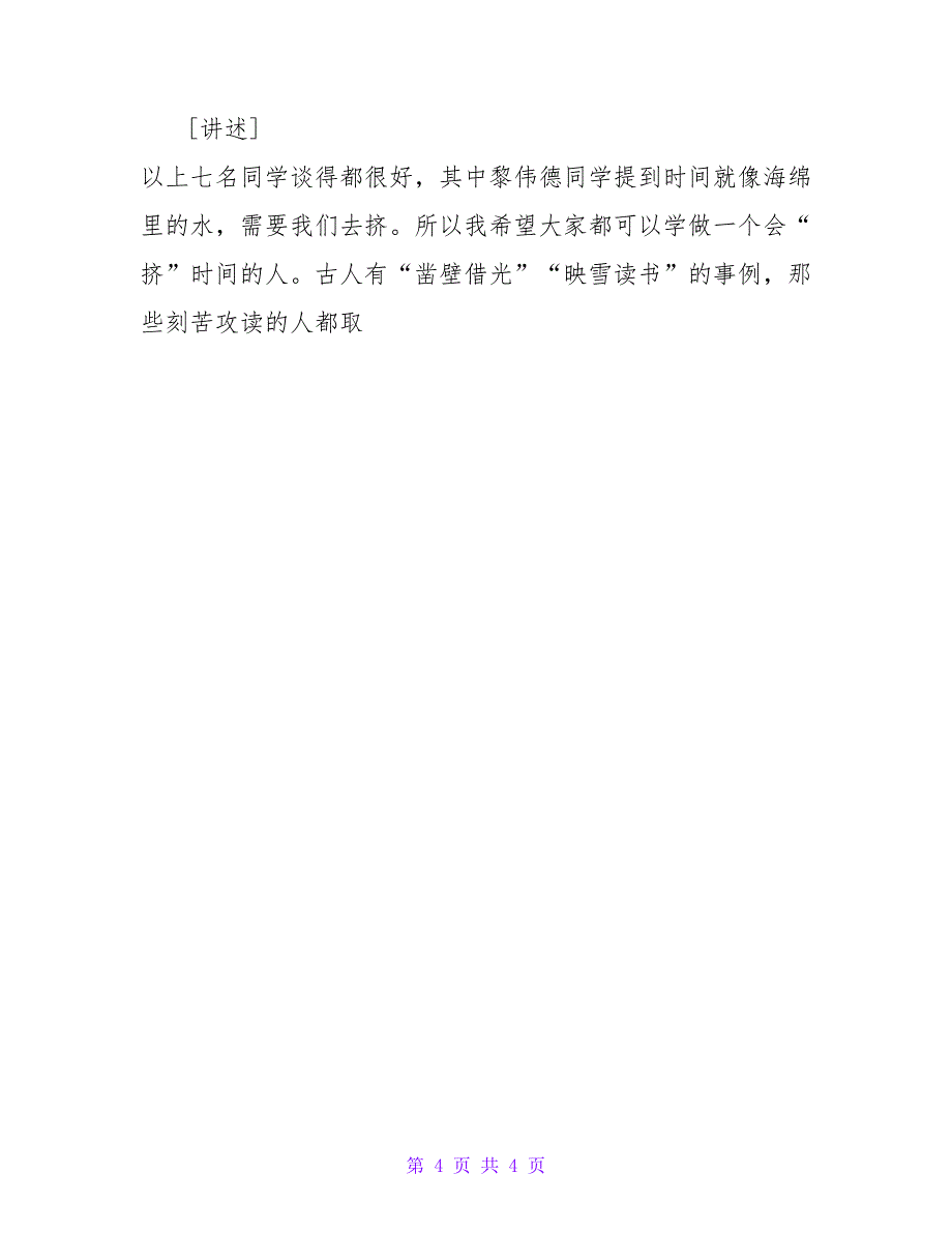 “努力学习力争上游”班会课教案_第4页