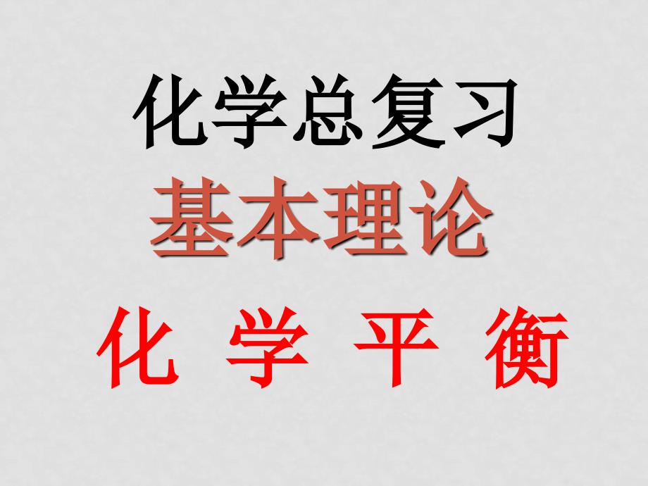 高三化学高考专题复习课件：化学平衡课件全国通用_第1页