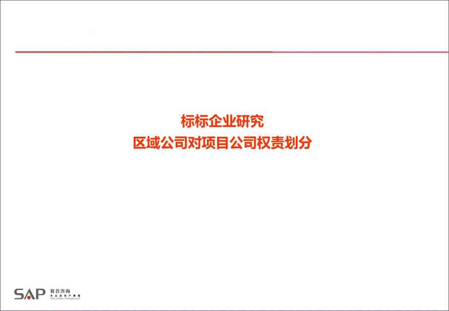 赛普咨询标标企业研究区域公司对项目公司权责划分_第1页