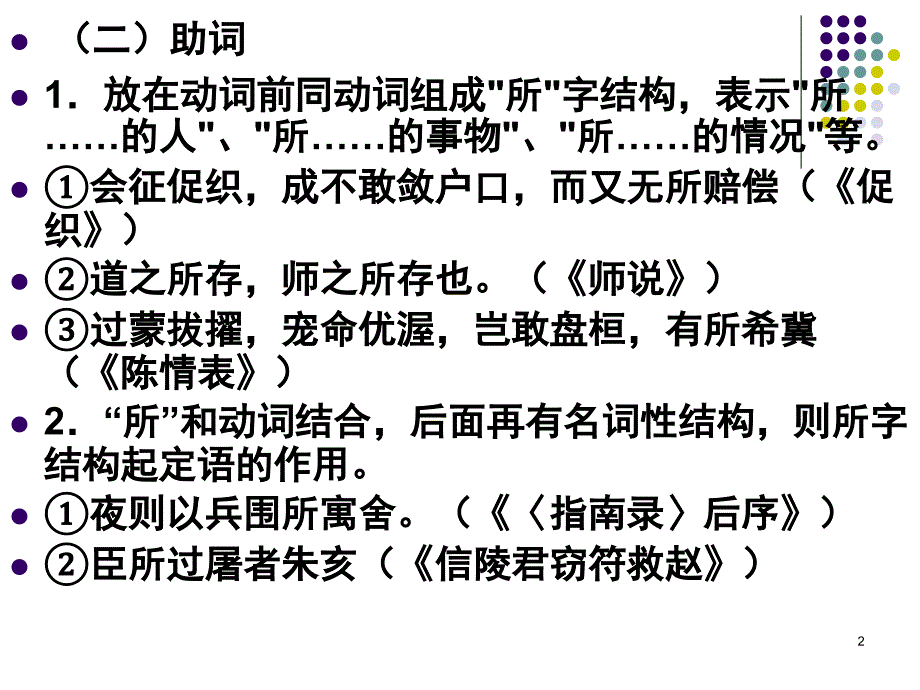 文言虚词所的用法课堂PPT_第2页