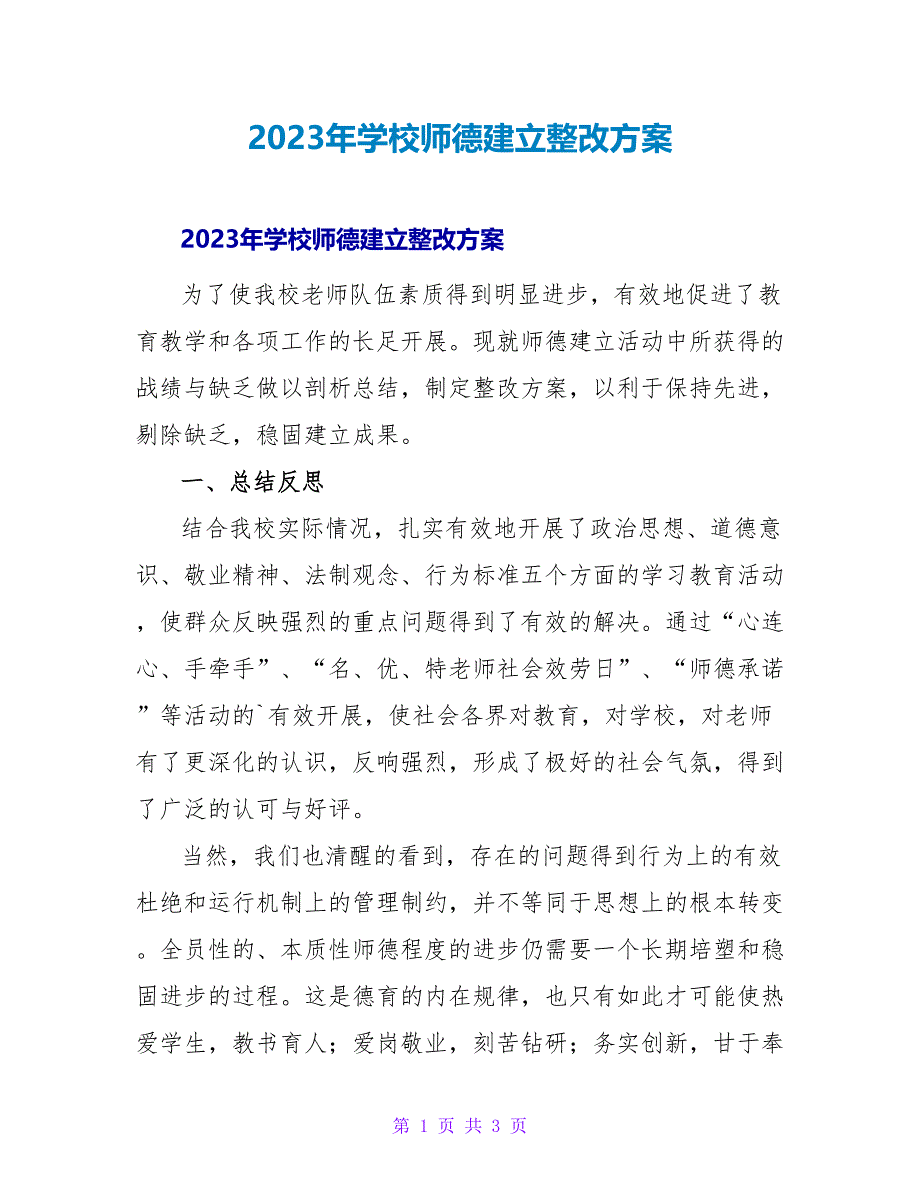 2023年学校师德建设整改计划_第1页