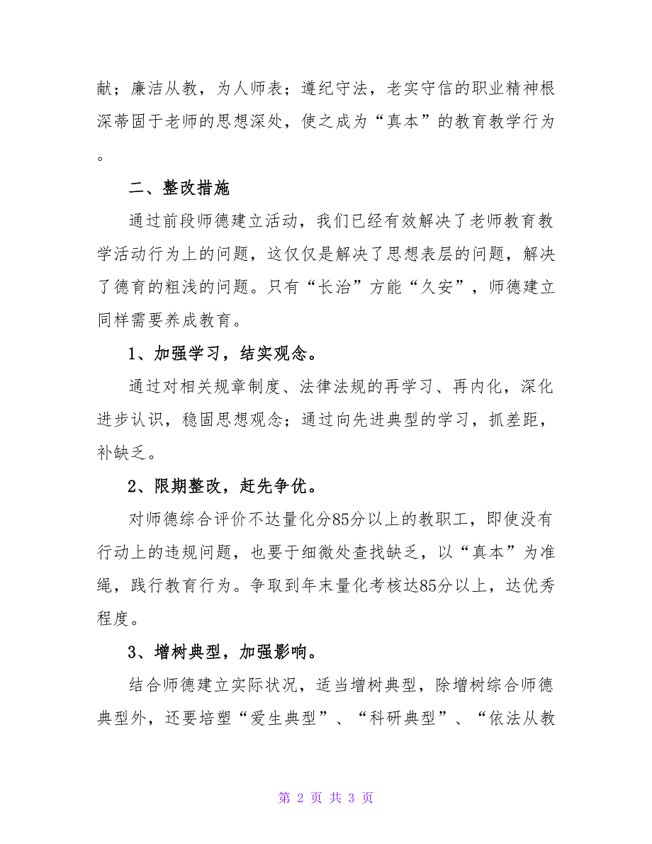 2023年学校师德建设整改计划_第2页