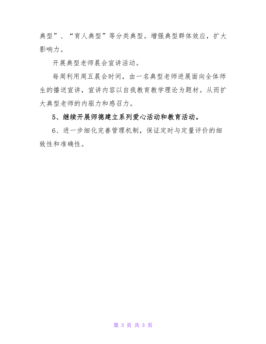 2023年学校师德建设整改计划_第3页