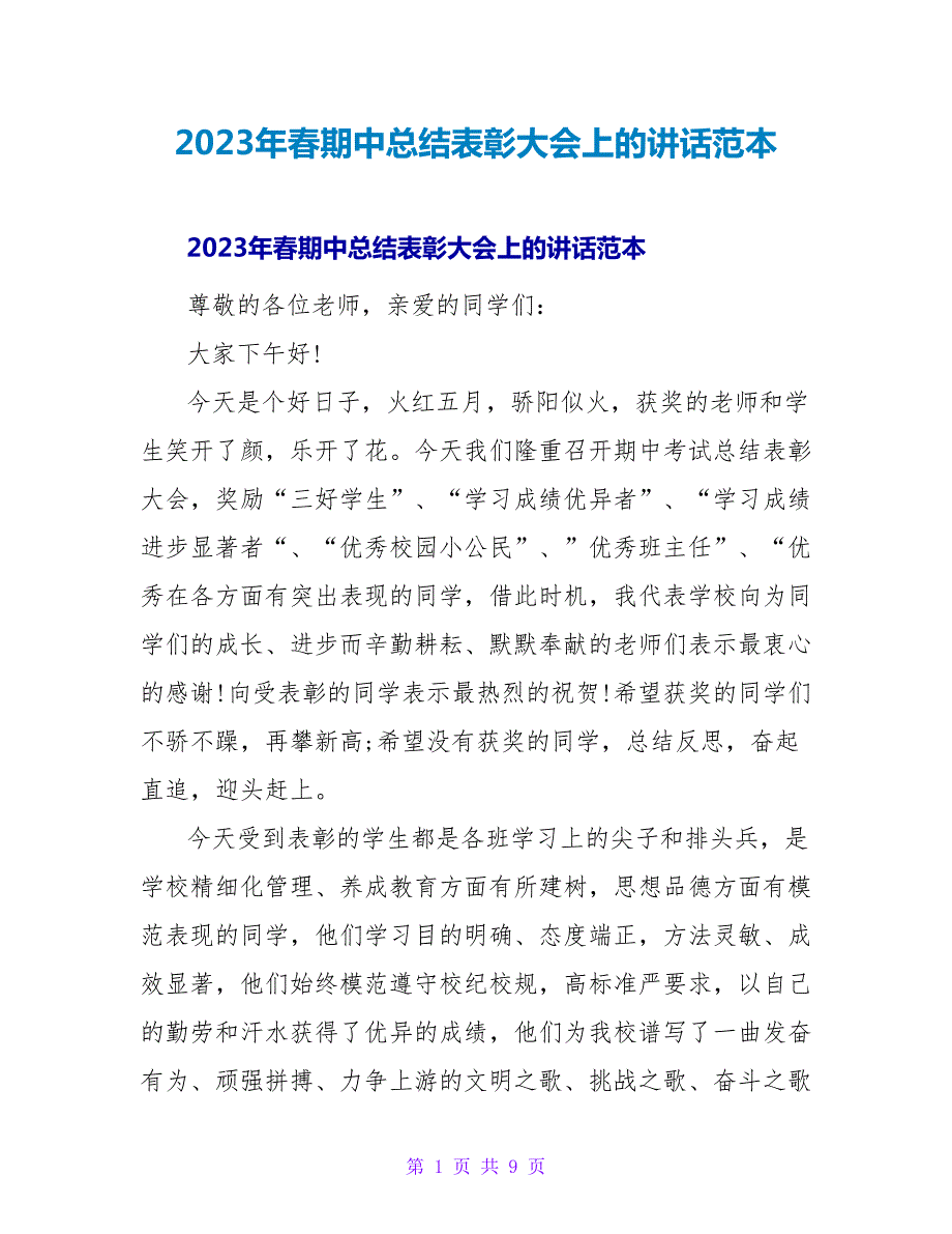 2023年春期中总结表彰大会上的讲话范本_第1页