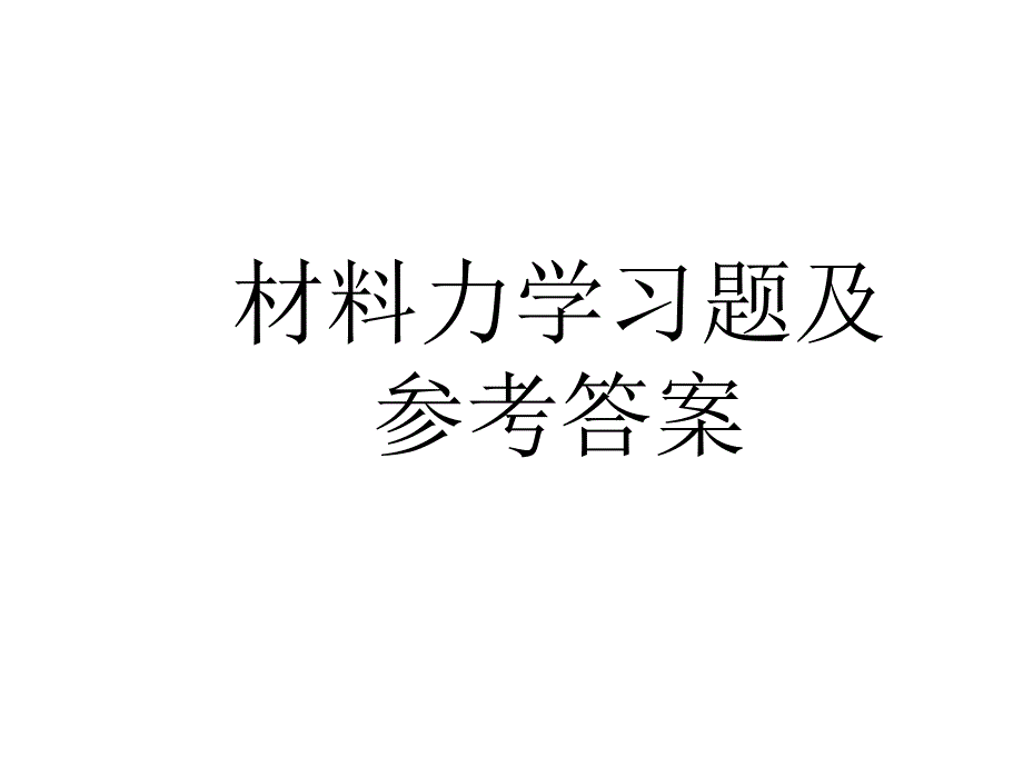 材料力学习题及参考答案_第1页