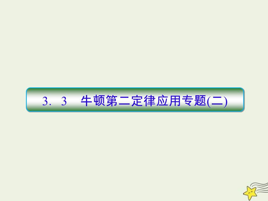 (新高考)高考物理一轮复习课件3.3牛顿第二定律的应用专题二 (含解析)_第1页