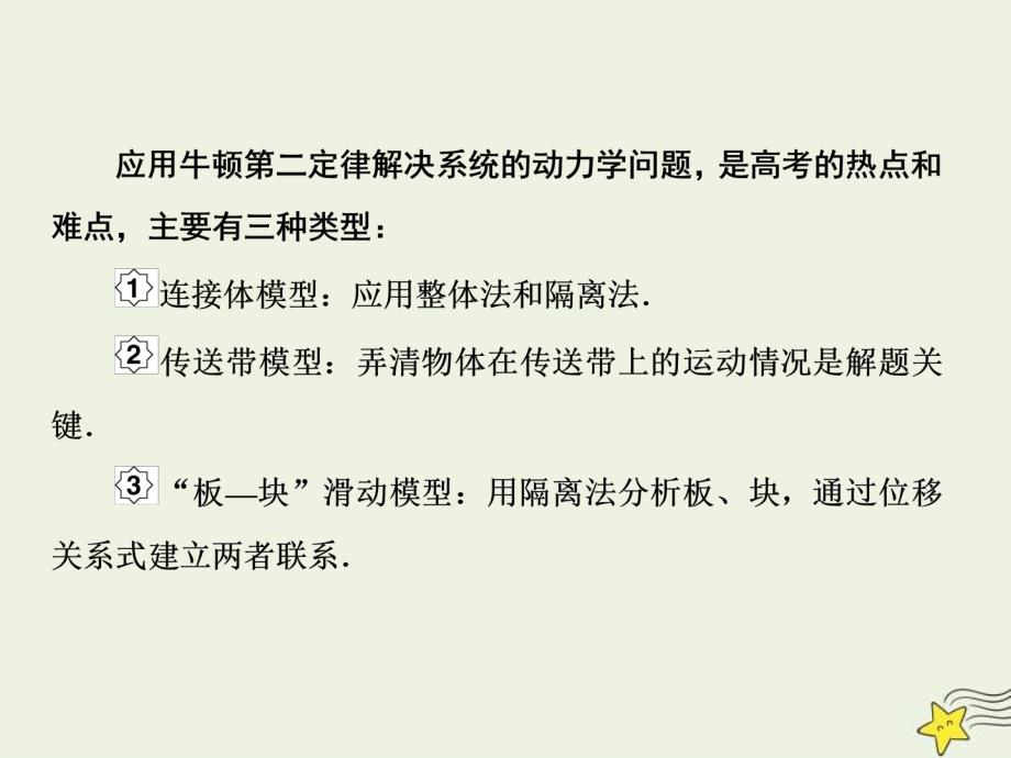 (新高考)高考物理一轮复习课件3.3牛顿第二定律的应用专题二 (含解析)_第3页