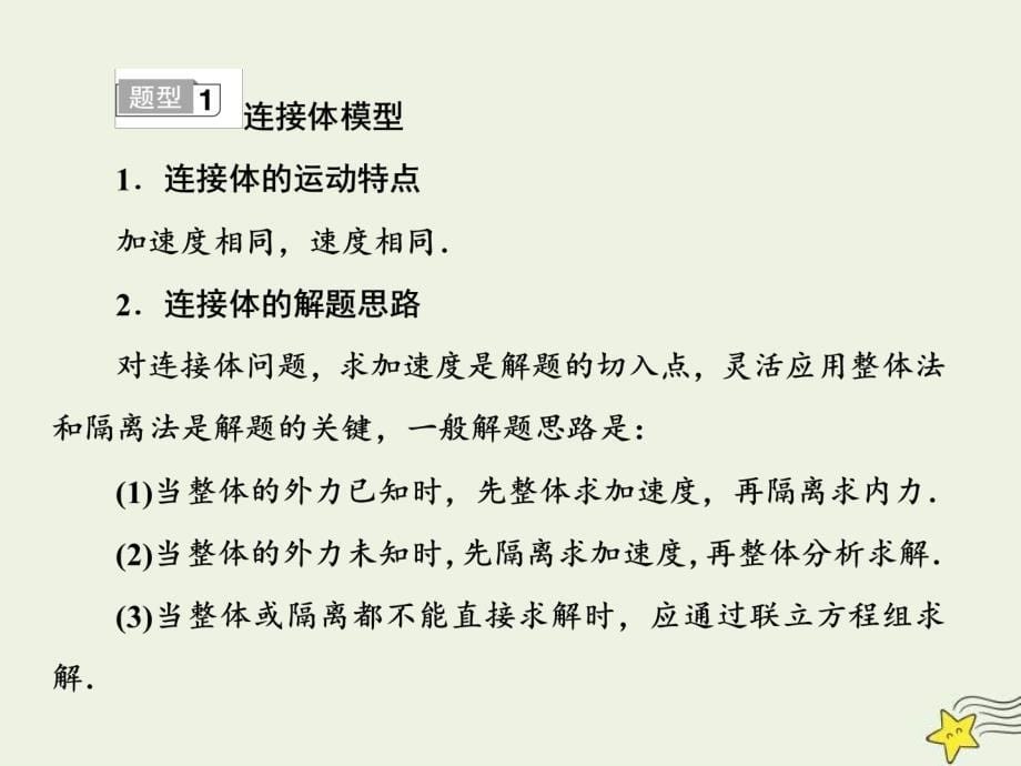 (新高考)高考物理一轮复习课件3.3牛顿第二定律的应用专题二 (含解析)_第5页