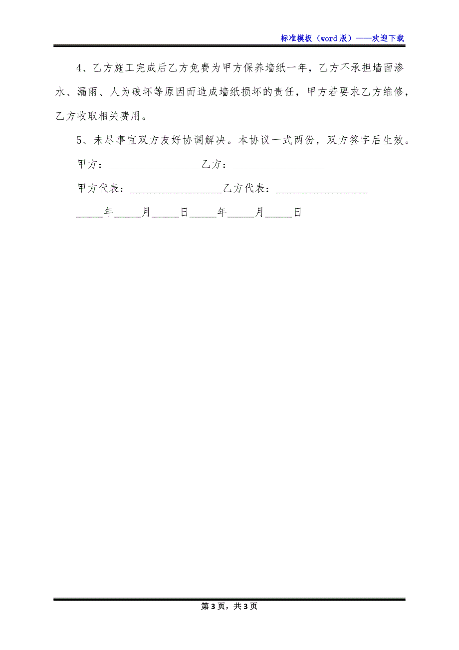 墙纸施工合同的范本_第3页