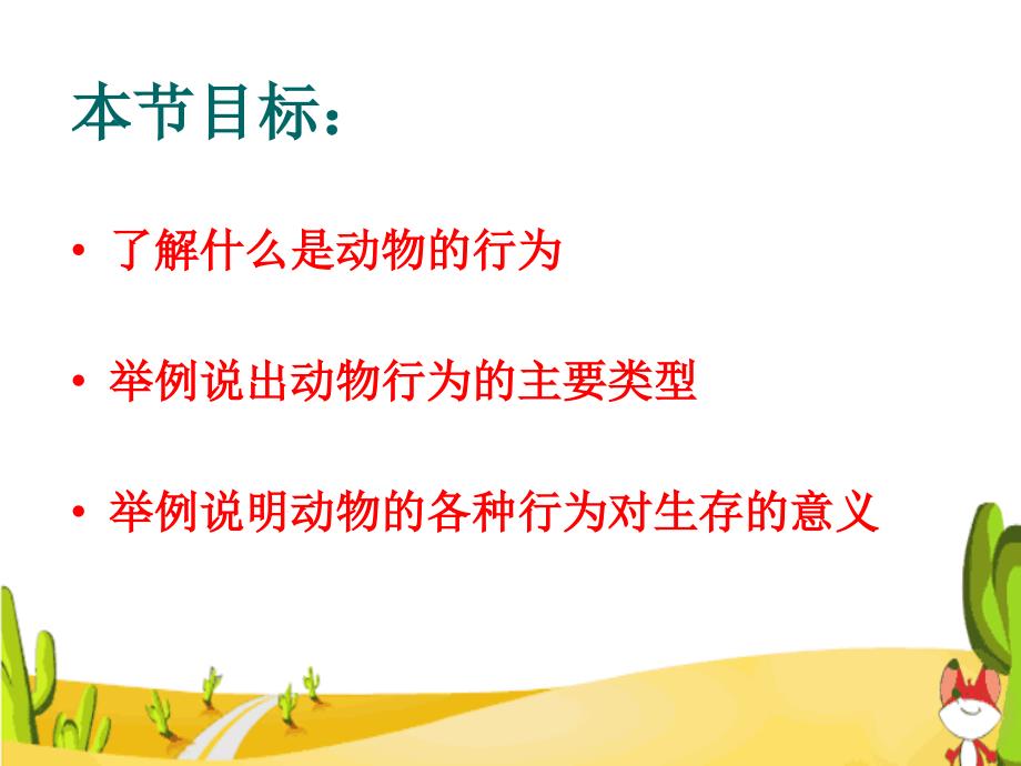 苏教版生物八上18.1动物行为的主要类型课件1_第2页