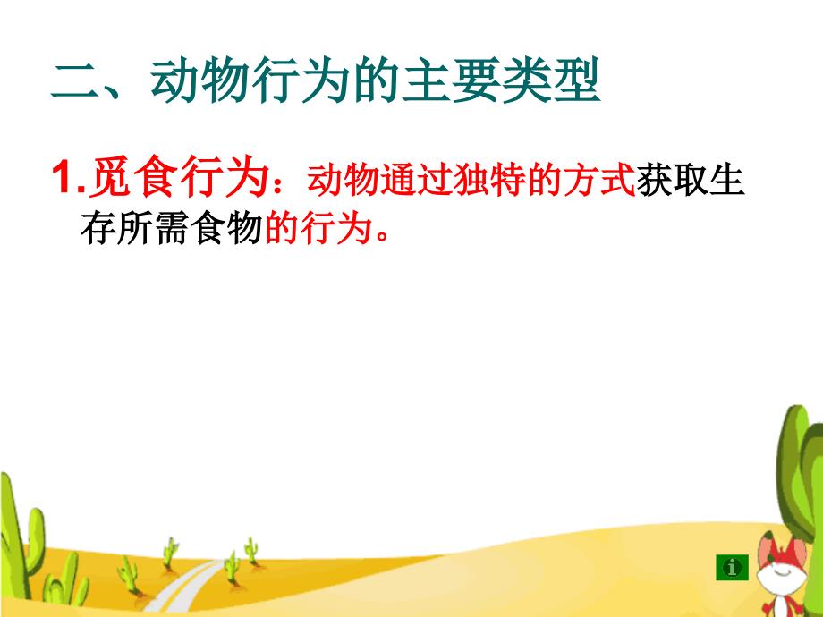 苏教版生物八上18.1动物行为的主要类型课件1_第4页