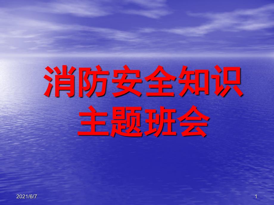 消防安全知识1.1PPT课件_第1页