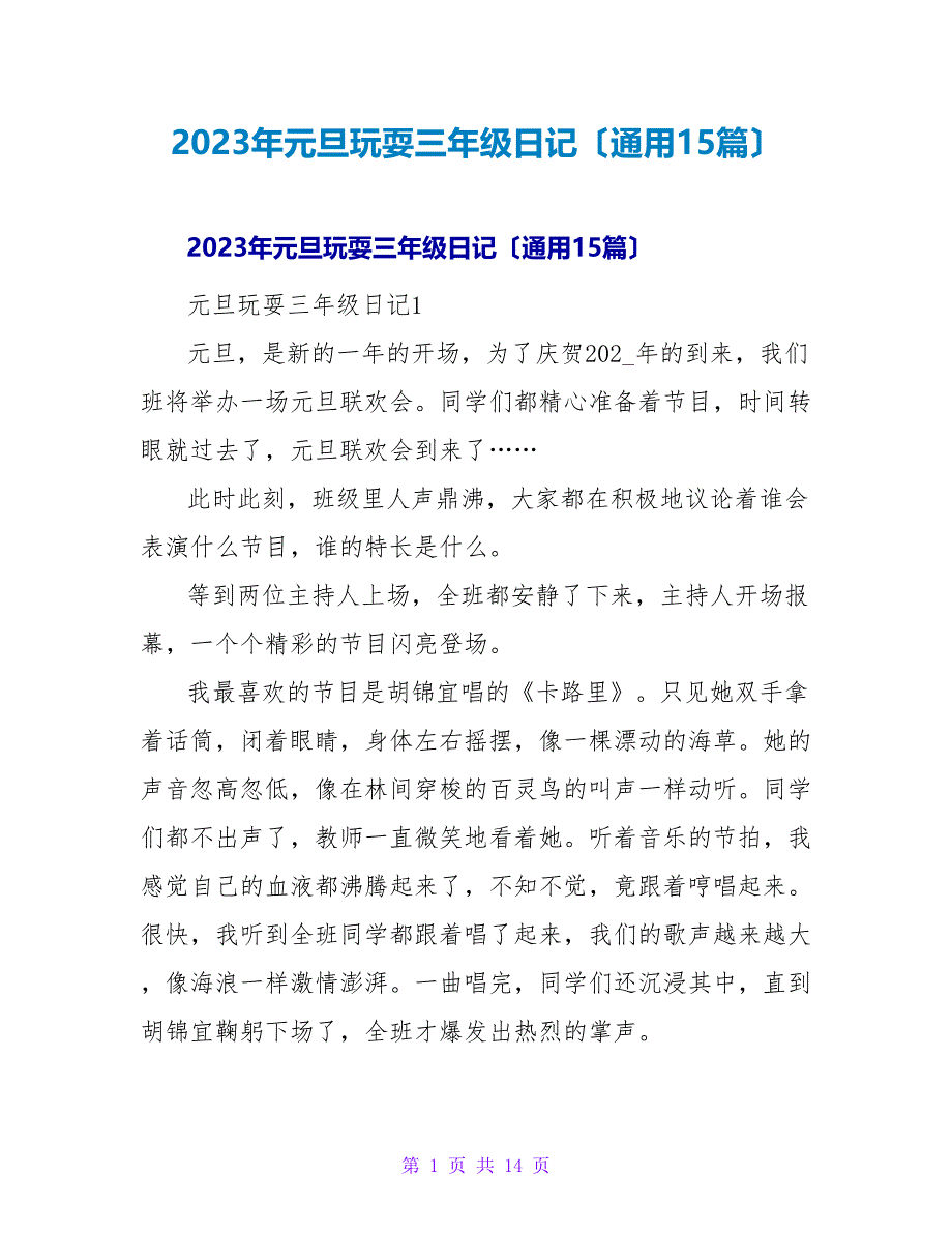 2023年元旦游玩三年级日记（通用15篇）_第1页