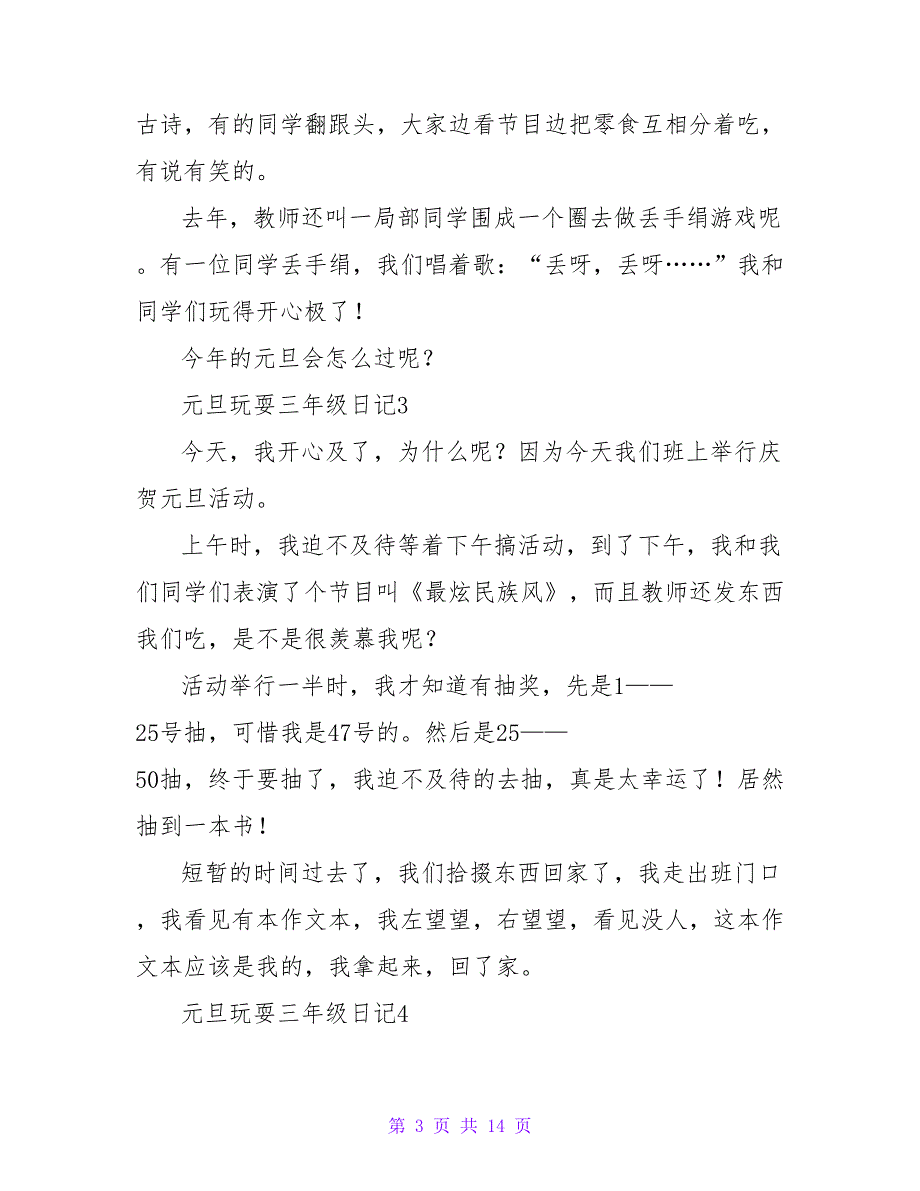 2023年元旦游玩三年级日记（通用15篇）_第3页