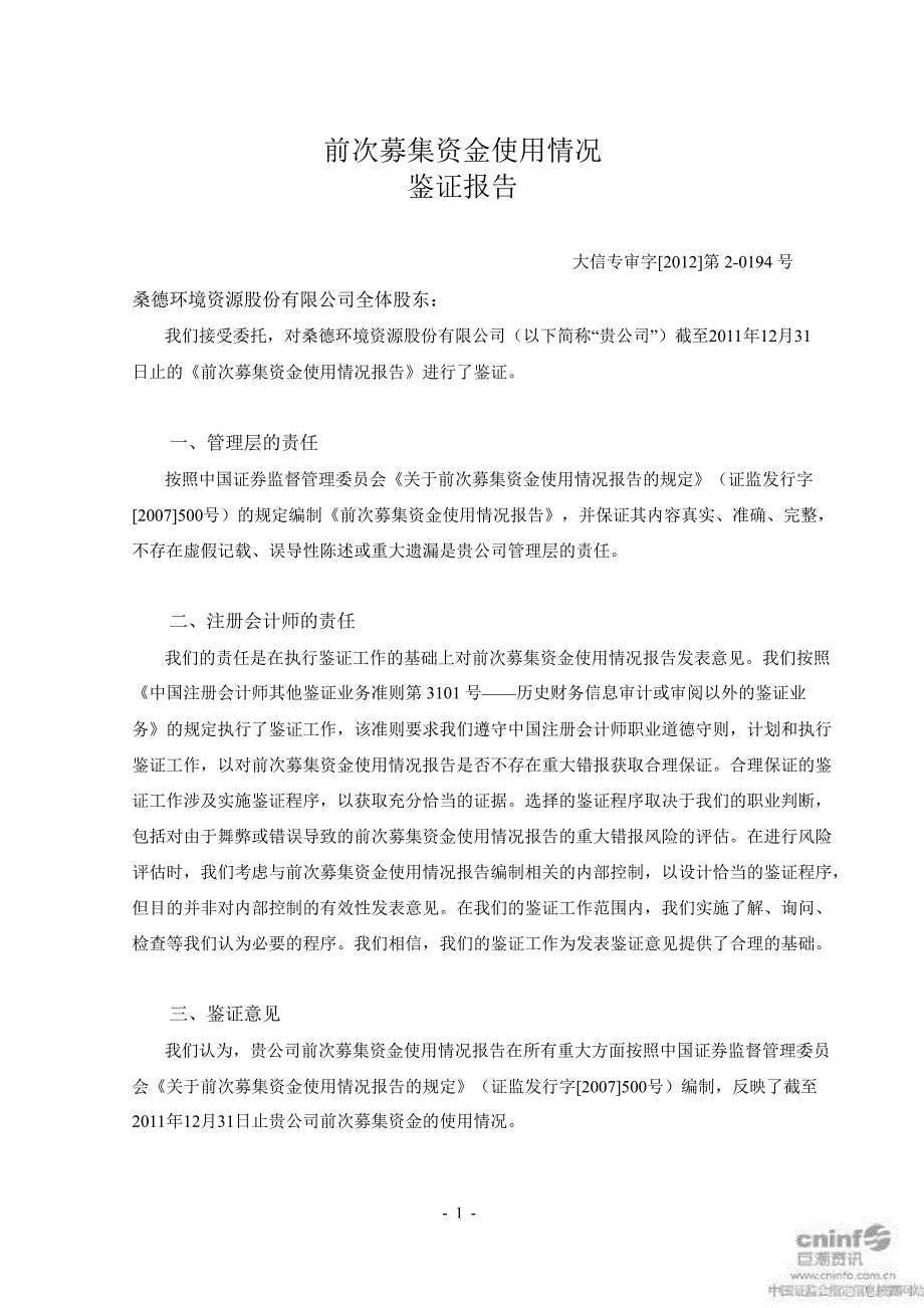 桑德环境：前次募集资金使用情况鉴证报告_第1页