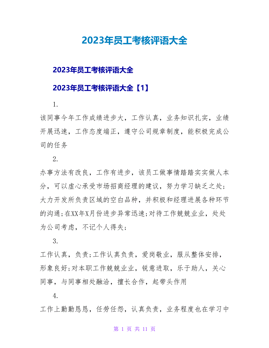 2023年员工考核评语大全_第1页