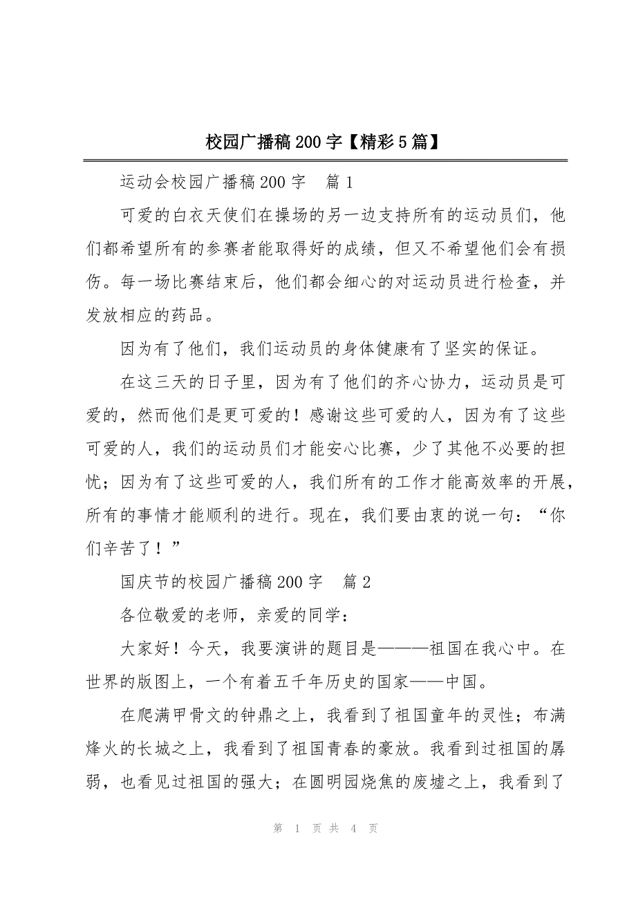 校园广播稿200字【精彩5篇】_第1页