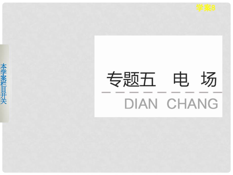 高考物理考前三个月专题 学案8 电场基本性质的理解课件 新人教版_第1页