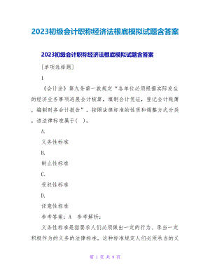 2023初级会计职称经济法基础模拟试题含答案