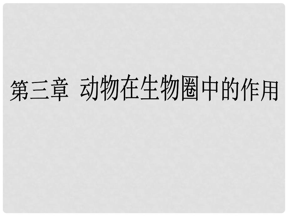 河北省望都县第三中学八年级生物上册 第三章 动物在自然界中的作用课件 新人教版_第2页