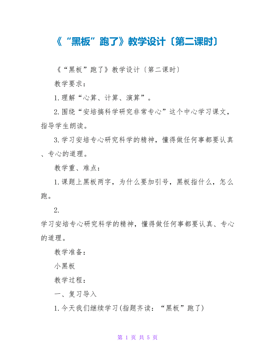 《“黑板”跑了》教学设计（第二课时）_第1页