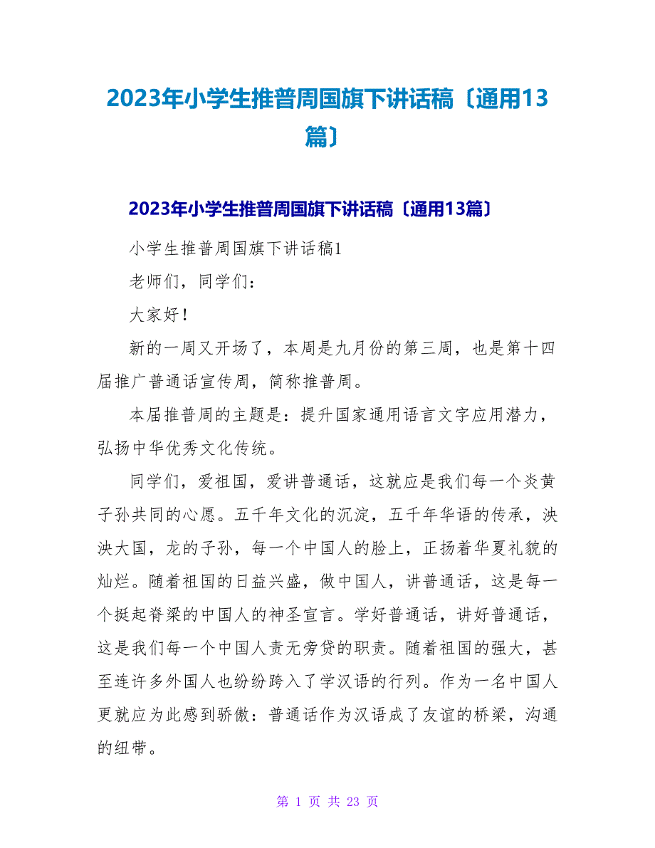 2023年小学生推普周国旗下讲话稿（通用13篇）_第1页