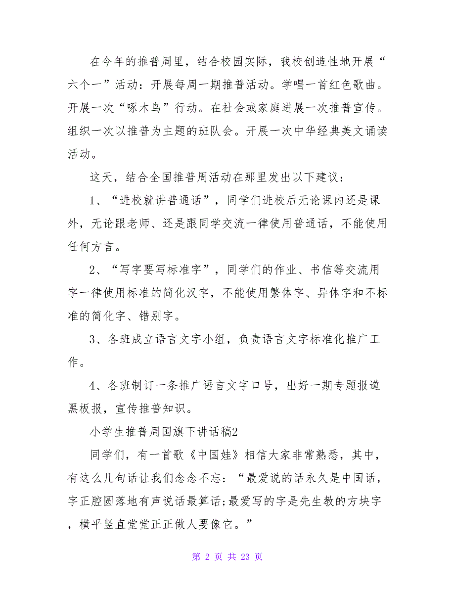 2023年小学生推普周国旗下讲话稿（通用13篇）_第2页