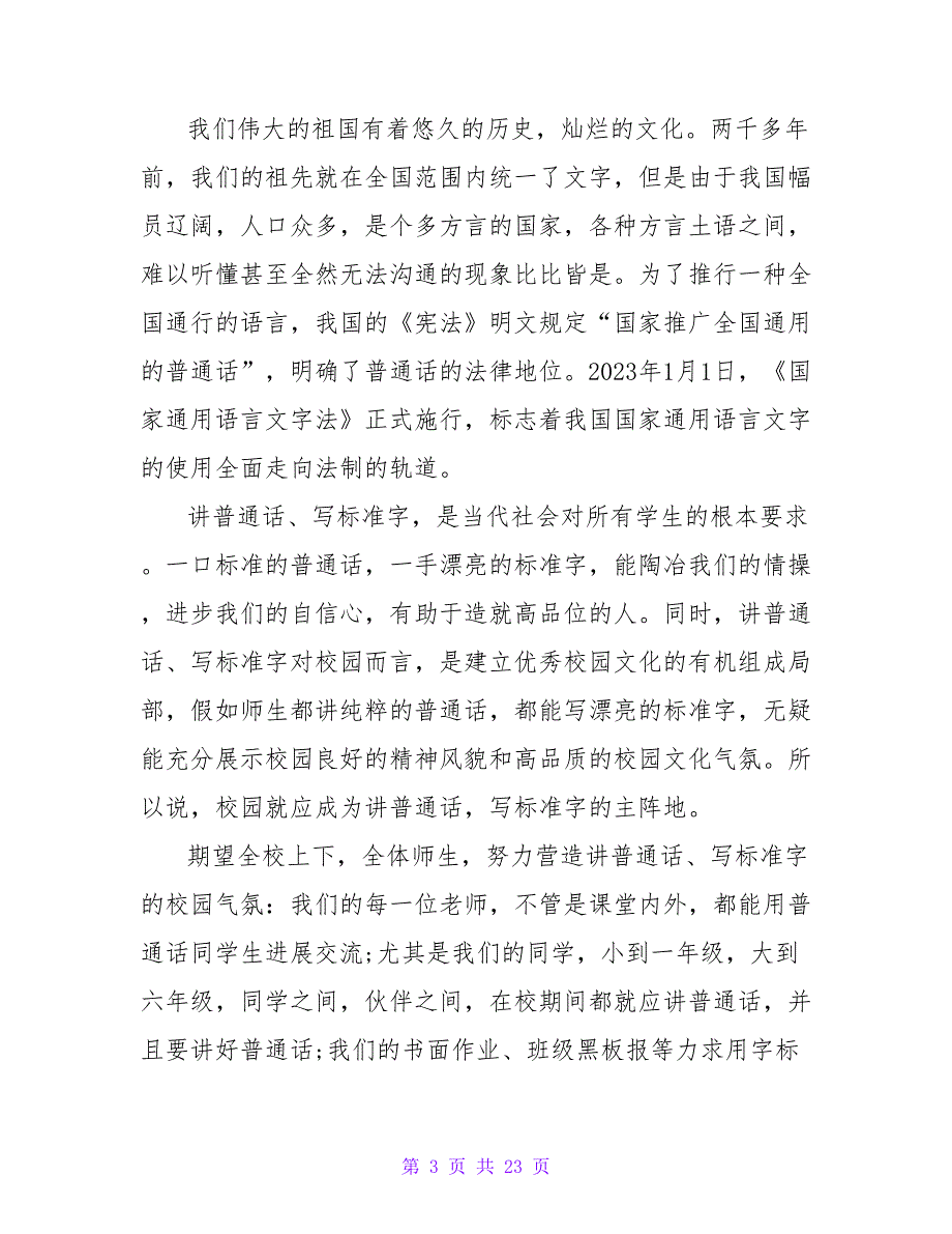 2023年小学生推普周国旗下讲话稿（通用13篇）_第3页