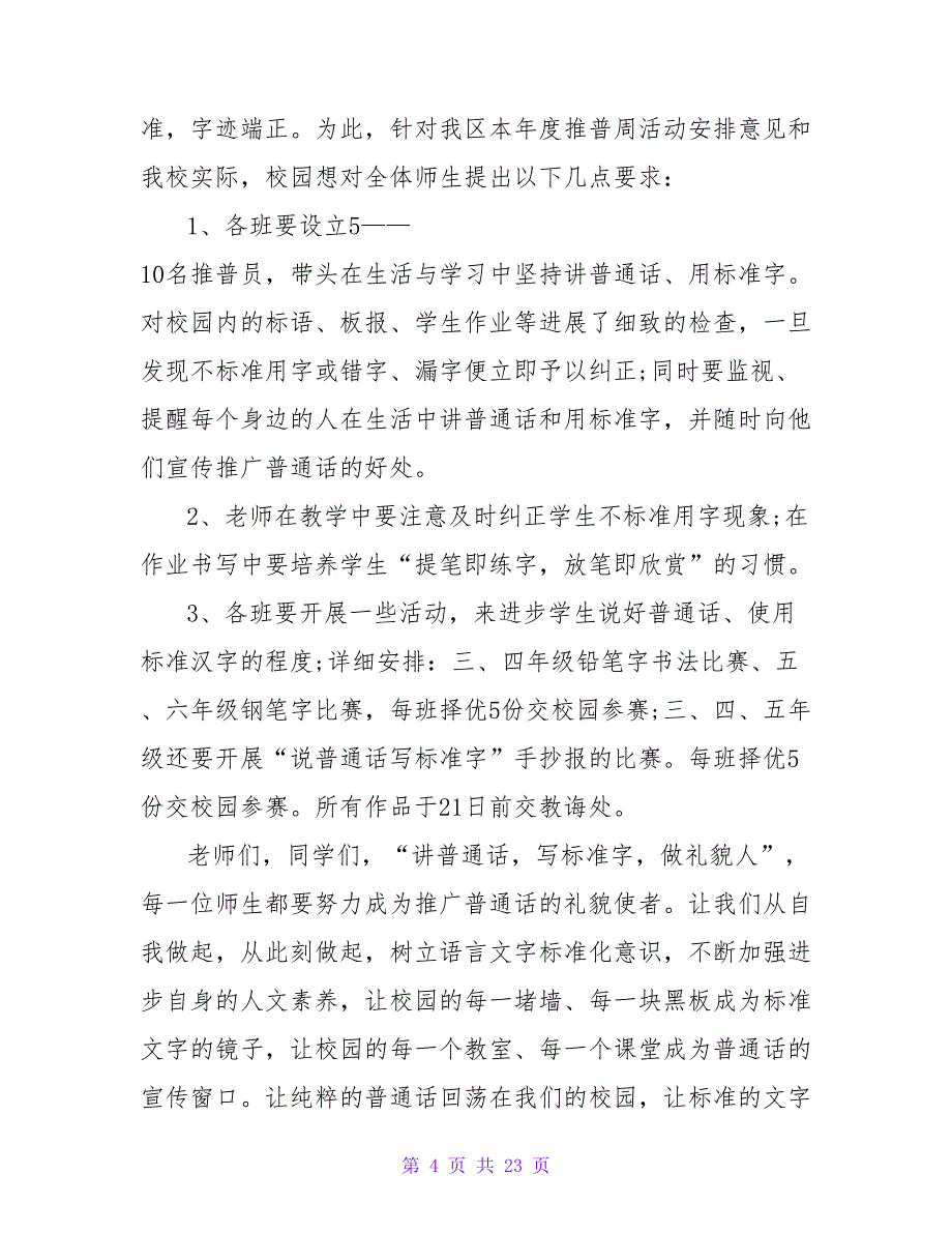 2023年小学生推普周国旗下讲话稿（通用13篇）_第4页