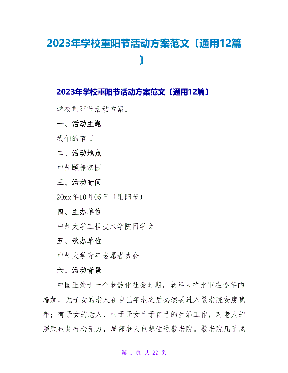 2023年学校重阳节活动方案范文（通用12篇）_第1页