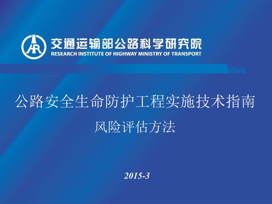 公路安全生命防护工程实施技术指南宣贯风险评估方法PPT课件_第1页