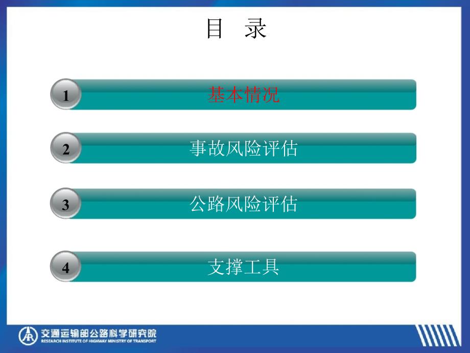 公路安全生命防护工程实施技术指南宣贯风险评估方法PPT课件_第3页