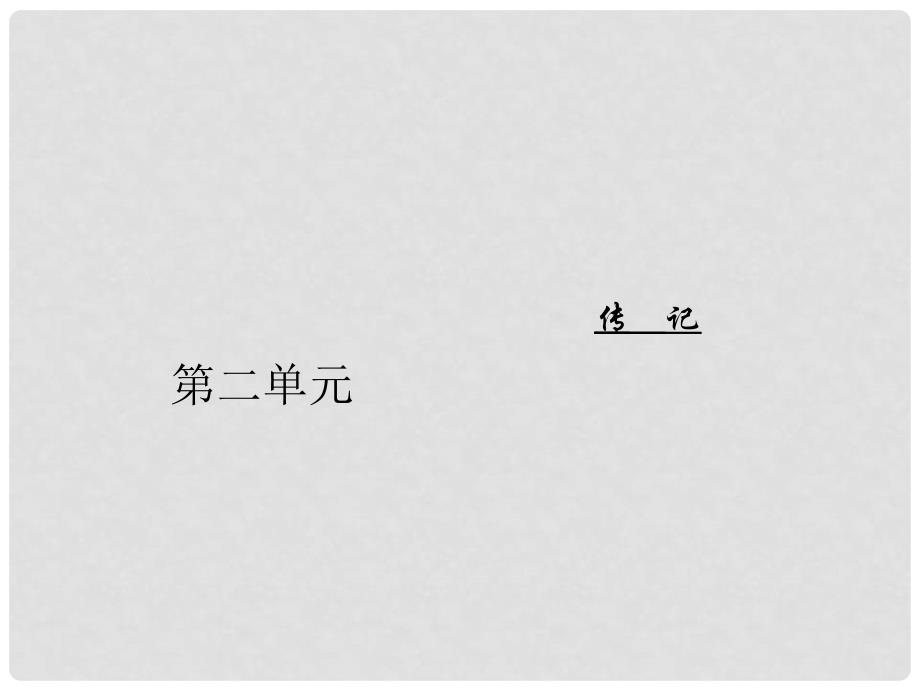 高中语文 第二单元 7留取丹心照汗青课件 粤教版必修1_第1页