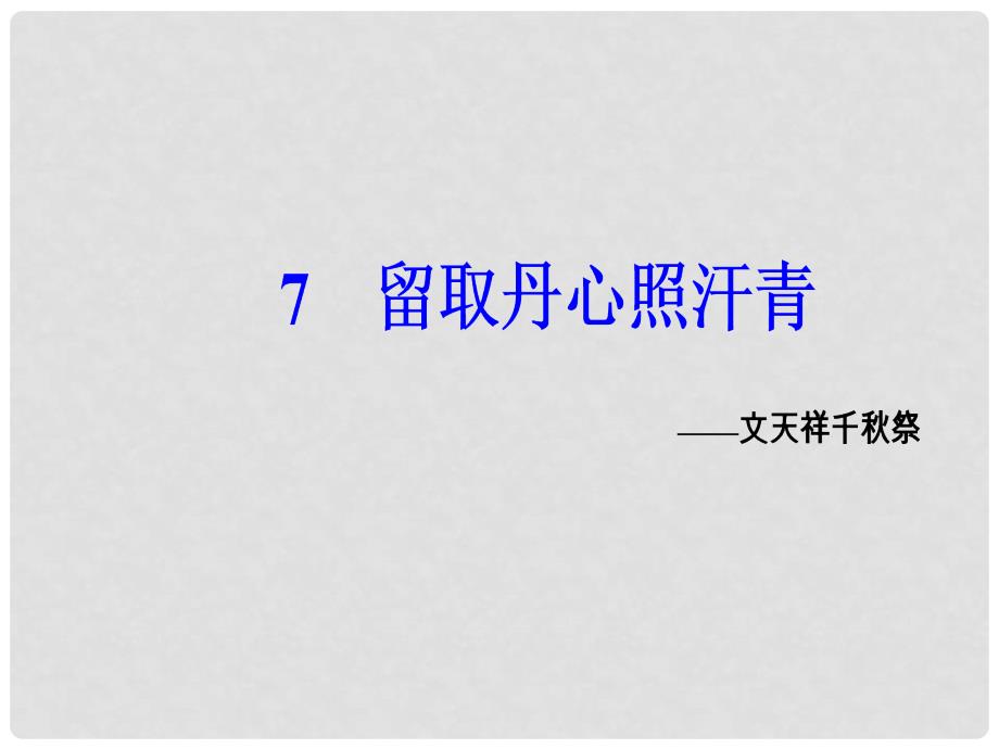 高中语文 第二单元 7留取丹心照汗青课件 粤教版必修1_第2页