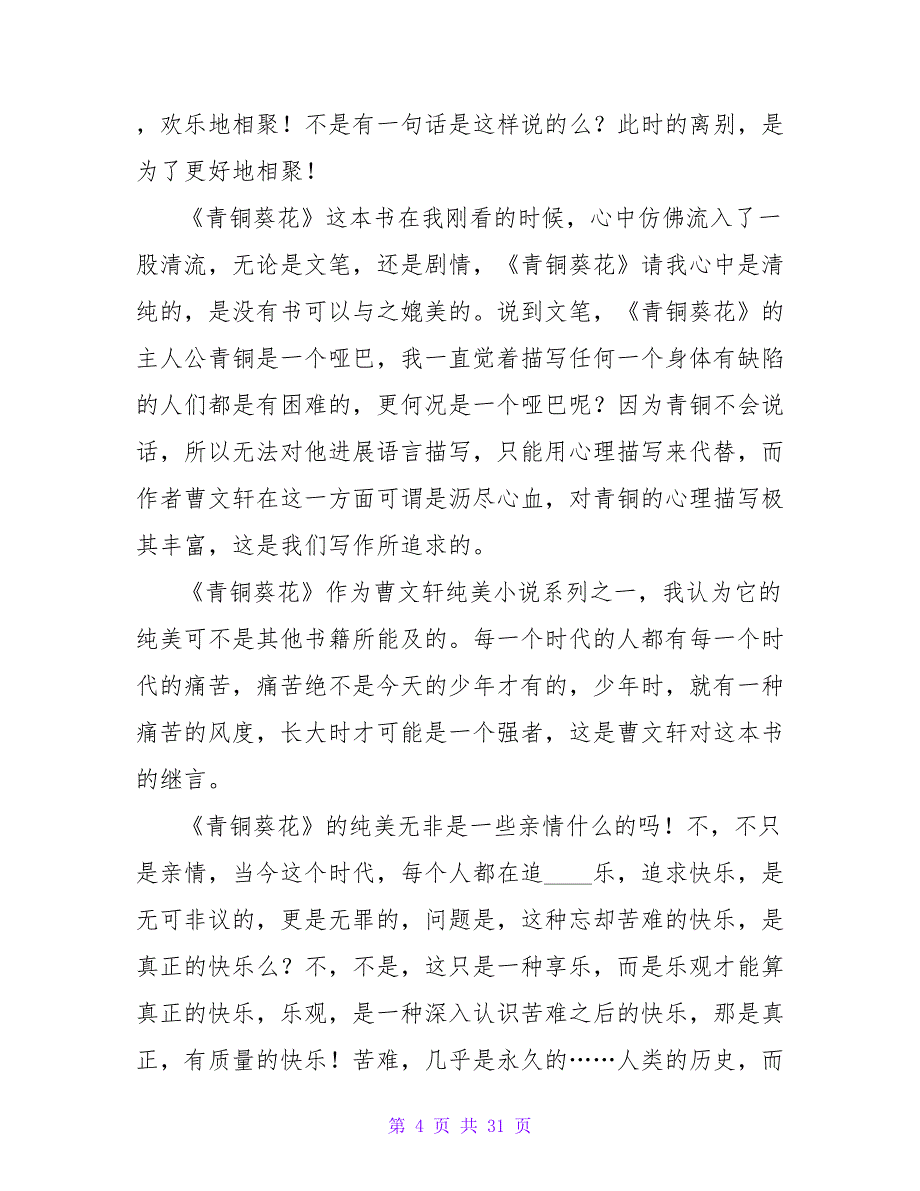 《青铜葵花》读后感32_第4页