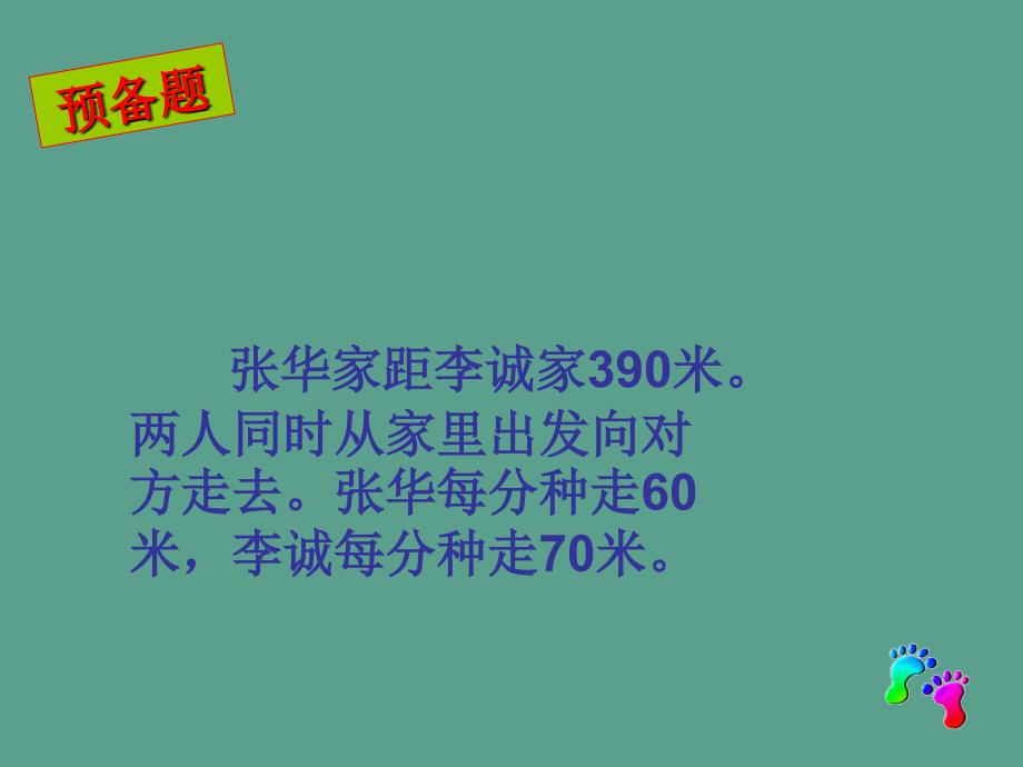 新人教版五年级上行程问题ppt课件_第4页