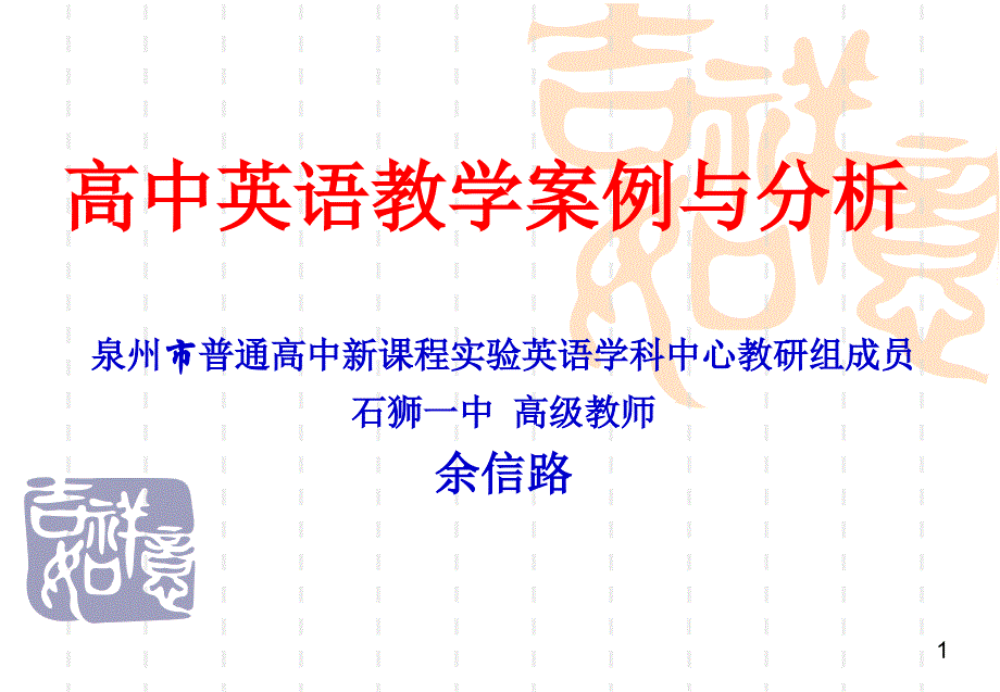 高中英语教学案例与分析76_第1页